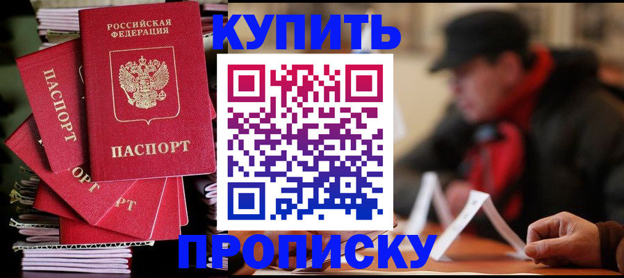 купить прописку в Ельне